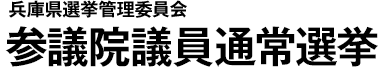 兵庫県選挙管理委員会 参議院議員通常選挙
