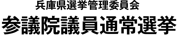 兵庫県選挙管理委員会 参議院議員通常選挙