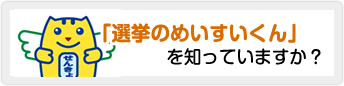 「選挙のめいすいくん」を知っていますか