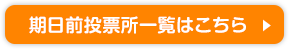 期日前投票所一覧はこちら